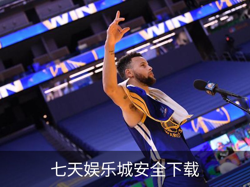 关于七天娱乐城安全下载