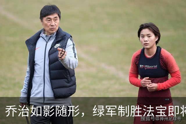 乔治如影随形，绿军制胜法宝即将亮相！