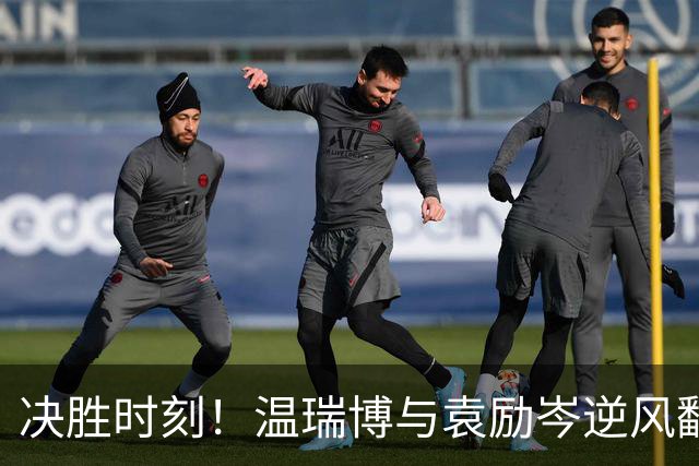 决胜时刻！温瑞博与袁励岑逆风翻盘晋级8强！