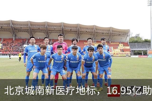 北京城南新医疗地标，16.95亿助力健康未来！