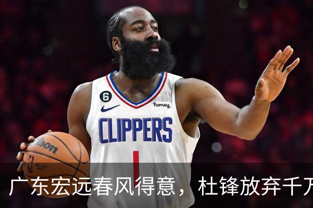 广东宏远春风得意，杜锋放弃千万年薪续约的背后故事