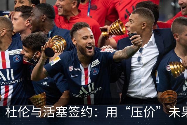 杜伦与活塞签约：用“压价”未果，但钱袋子更鼓了！