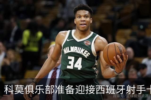 科莫俱乐部准备迎接西班牙射手卡梅洛，共赴转会盛宴！