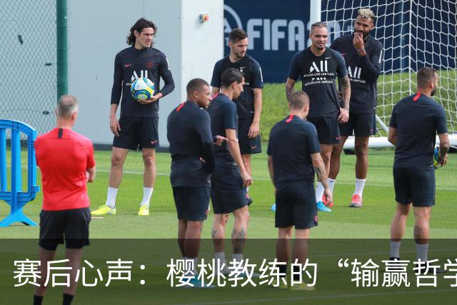 赛后心声：樱桃教练的“输赢哲学