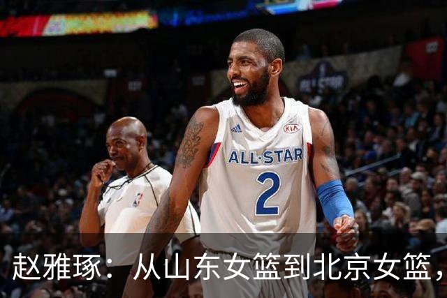 赵雅琢：从山东女篮到北京女篮，踏上冲刺A的冒险旅程！