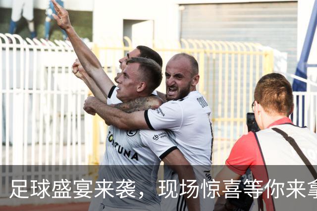 足球盛宴来袭，现场惊喜等你来拿！