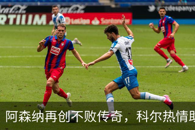 阿森纳再创不败传奇，科尔热情助阵！