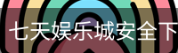七天娱乐城安全下载 - 官方安装包